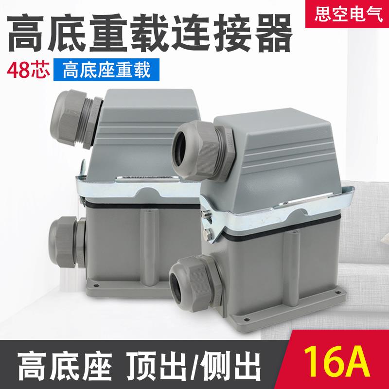 重载连接器HDC-HE-048 矩形 48芯高底座工业防水航空插头插座16A
