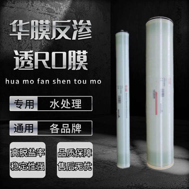 反渗透ro膜 4040/8040通用4寸8寸1吨2吨3工业水处理污水纯水滤芯