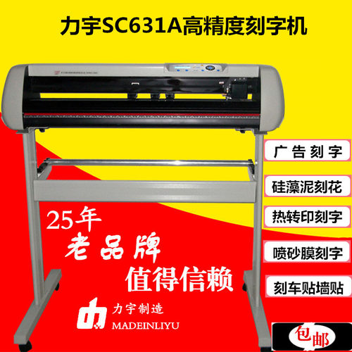 力宇刻字机SC-631A/SC801 电脑刻绘机车贴墙贴机割字机硅藻泥刻花