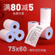 60超市药店加油站KTV适用 机打印纸75 皓博收银纸7560单层针式 收款