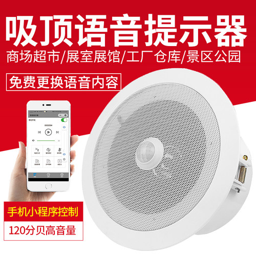 疫情防控吸顶式红外线感应语音提示器商场超市地铁广播报警大喇叭