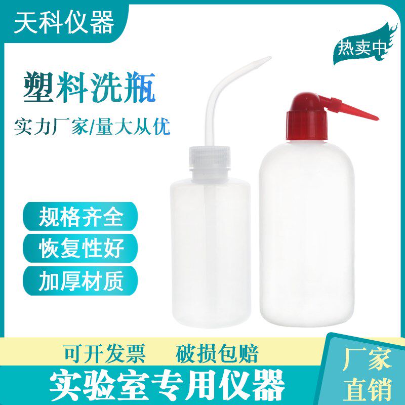 塑料洗瓶弯头冲洗瓶 尖头塑料瓶 红头白头清洗瓶250ml500ml1000