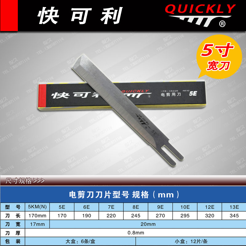 快可利 直刀 电剪刀 裁布机 切布机 裁剪机 刀片 5E 5寸 刀片
