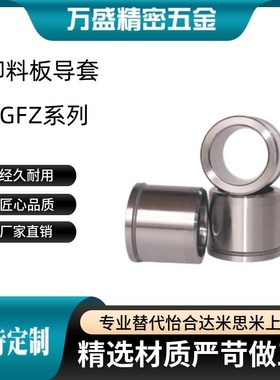 SGFZ16/20/25-20/25/30/35/40导套自润滑型铜镶石墨卸料板导套