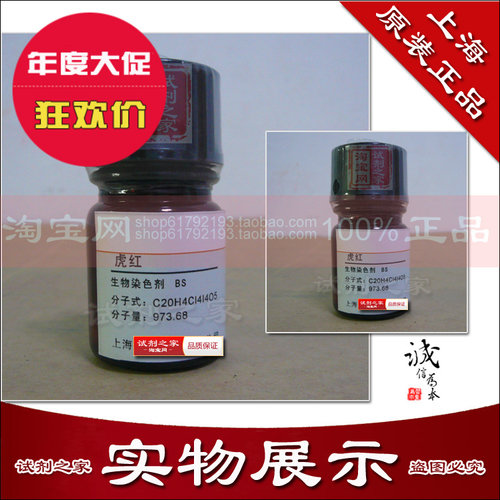 虎红 孟加拉红 四碘四氯荧光素 高品质 化学试剂 生物染色剂 BS