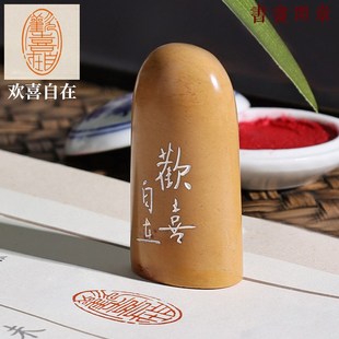 【欢喜自在】成品闲章手工篆刻印章椭圆书法书画国画引首压角盖章