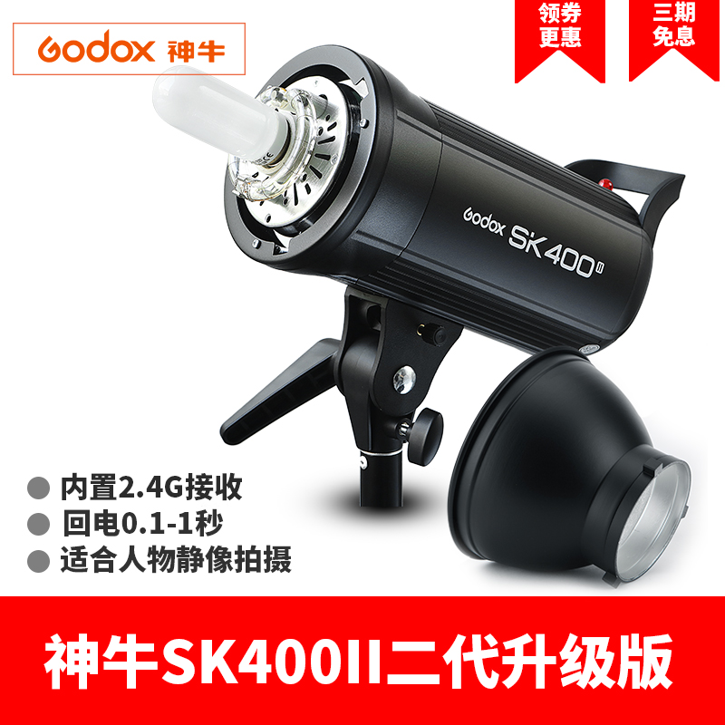 神牛SK400W二代影室闪光灯单灯摄影灯 摄影棚人像 大型家居拍照
