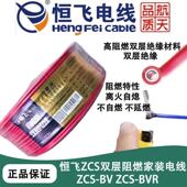 恒飞电线电缆ZCS多股BVR软线双层阻燃国标无氧铜芯单芯BV硬线家用