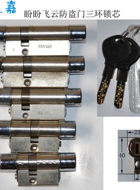 飞云盼盼防盗门三环锁芯  三维C级S50/20 S33/20 SB45/30 S53/33