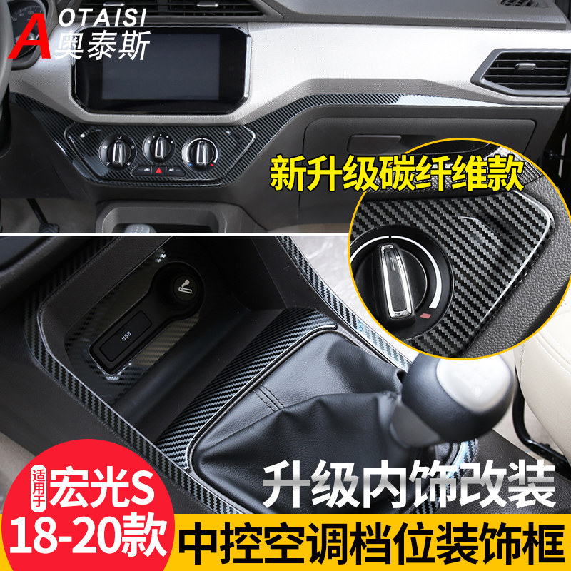 适用于18-21宏光S内饰改装空调旋钮面板贴新宏光s排挡框装饰亮片