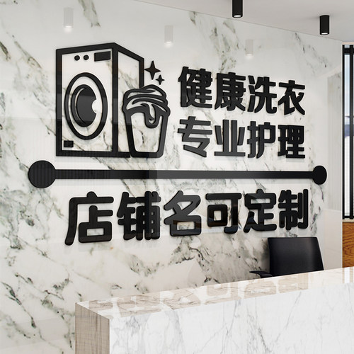 干洗店背景墙面装饰布置墙贴纸画洗衣房吧前台玻璃门创意个性广告