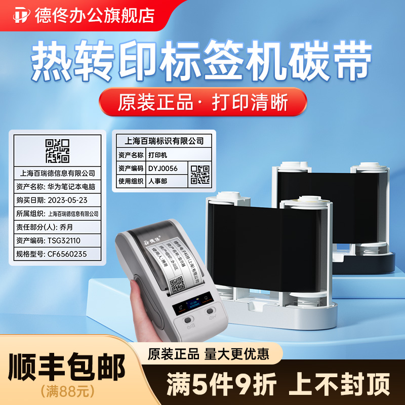 【免费开专票】德佟DT-270/DT60S/DT2620标签打印机色带专用碳带