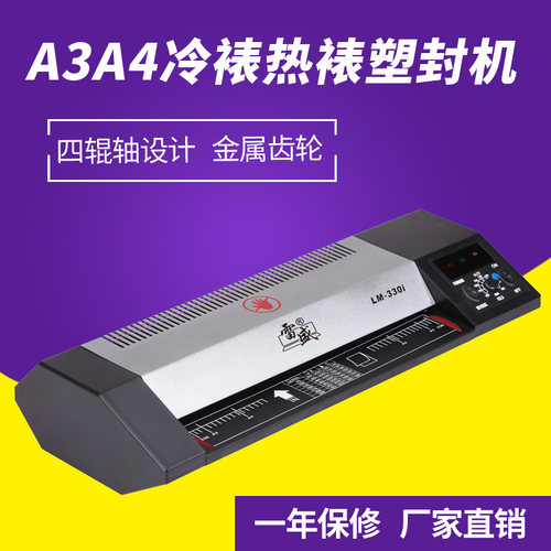 雷盛LM-330i相片过塑机A3塑封机A4过塑机家用办公过胶冷裱覆膜机