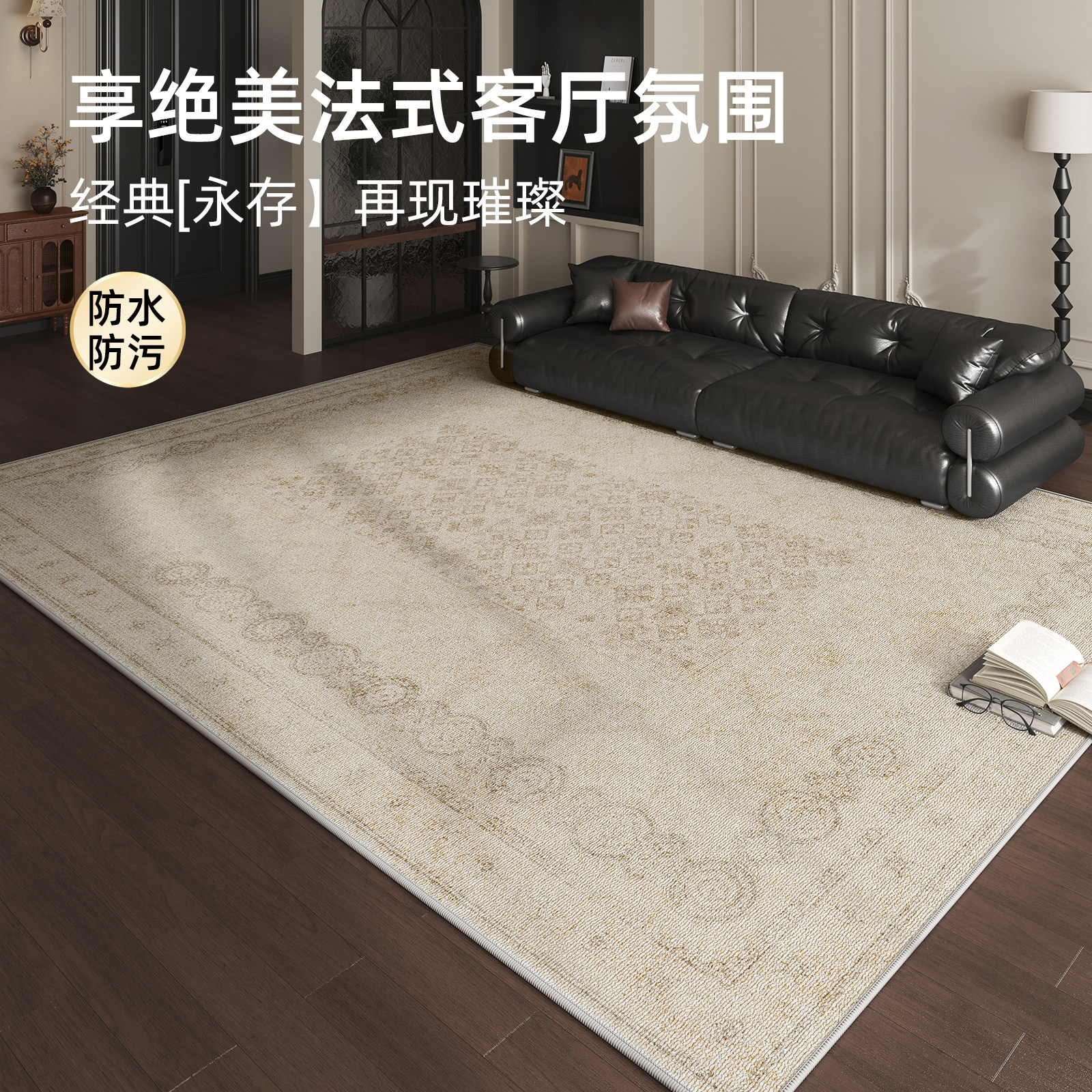 客厅地毯复古法式2024新款免打理家用卧室床边毯房间地垫防水防污,居家布艺,地毯,淘宝优惠券,粉丝福利购,淘宝优惠卷