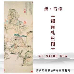 清四僧石涛细雨虬松图古画山水人物画高清复制玄关客厅挂画装饰画