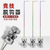 同舟不锈钢挡针脱钩器竞技台钓小鲫鱼白条卸鱼器罗非档针超硬钛合