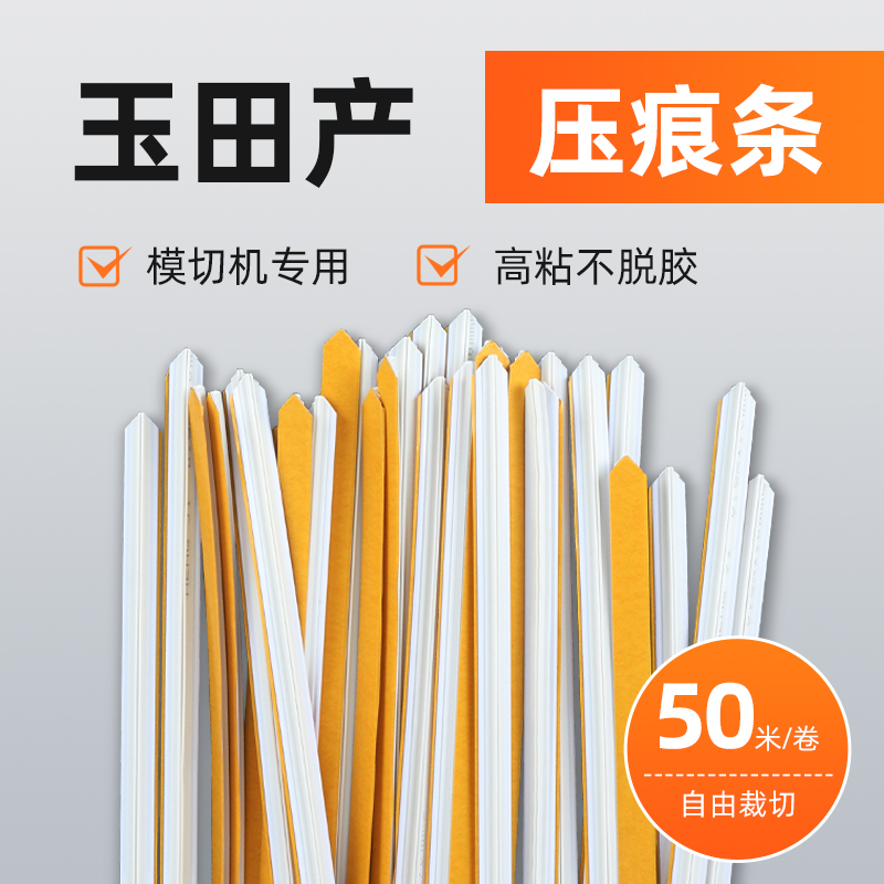 宝预压痕条卷装压痕线速装压痕模啤机b楞压线条暗线条反压线条自