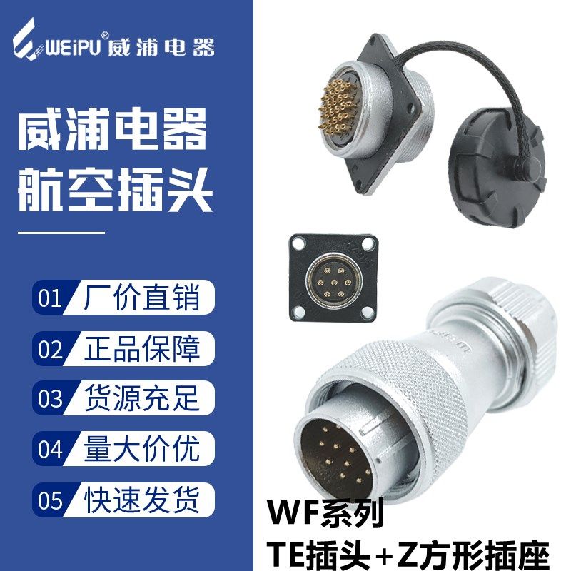 威浦航空防水插头WF32-468四六十10针11孔12-1319芯公母对接TE/Z