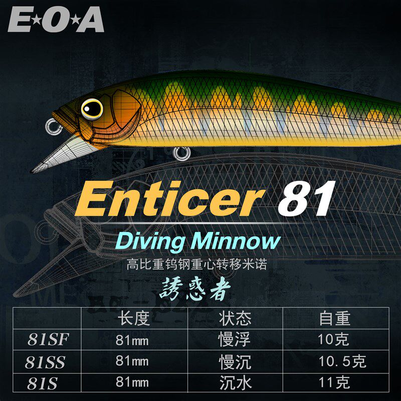EOA龚磊诱惑者钨钢重心转移慢浮型米诺Enticer 81S三本钩路亚假饵