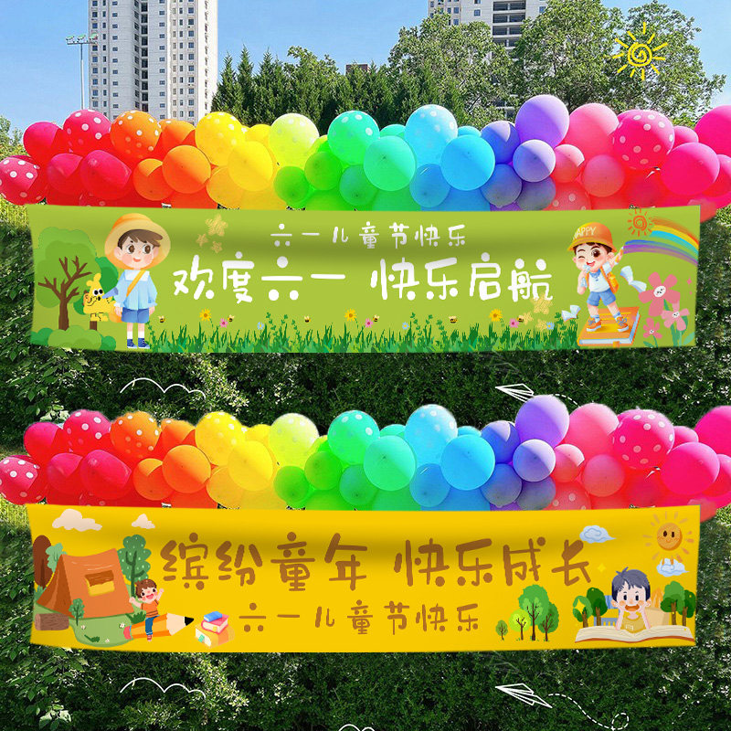 六一儿童节班级教室布置横幅挂布学校活动场景气球海报氛围装饰,节庆用品/礼品,装扮布置套餐,淘宝优惠券,粉丝福利购,淘宝优惠卷