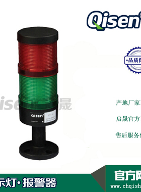 Qisen/启晟 LT-70两节灯 双层双色警示灯 机械设备工作指示灯