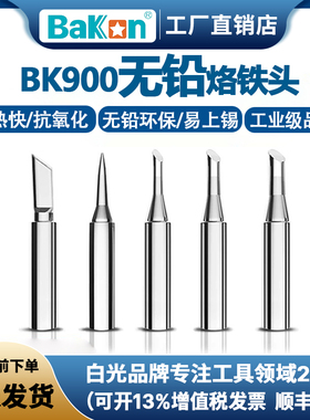 Bakon白光900系列无铅烙铁头936焊台通用烙铁刀头尖头马蹄咀焊咀