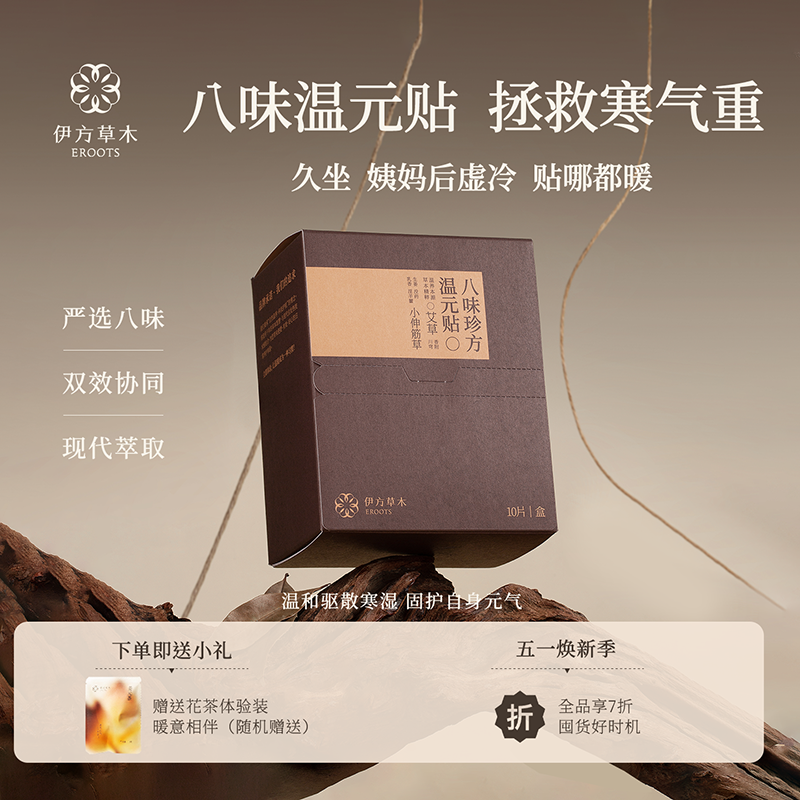 八味珍方温元帖 温通经络 艾草贴 暖宫贴温和驱寒