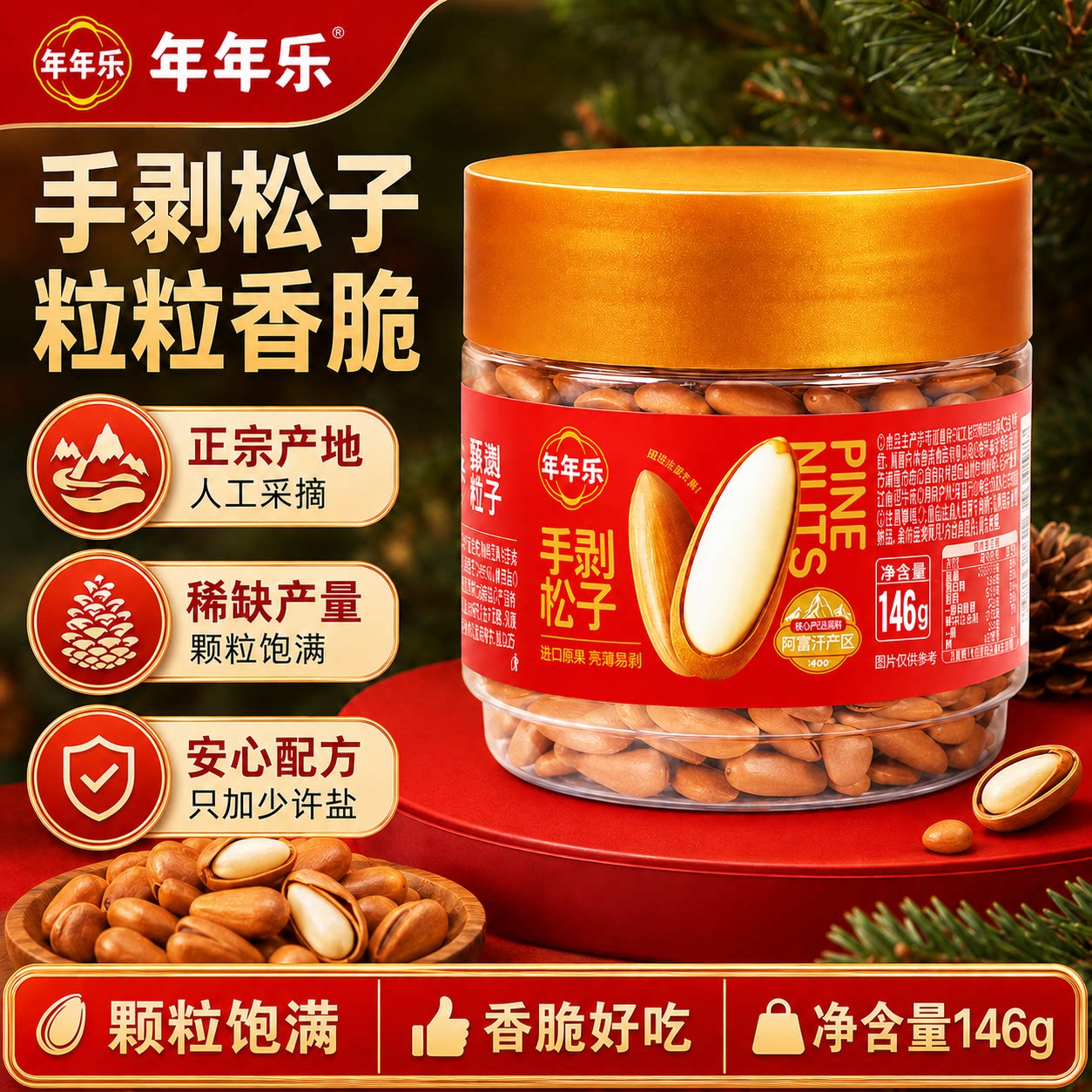 年年乐阿富汗产区认证超大颗粒手剥松子146g罐装精品坚果孕妇零食