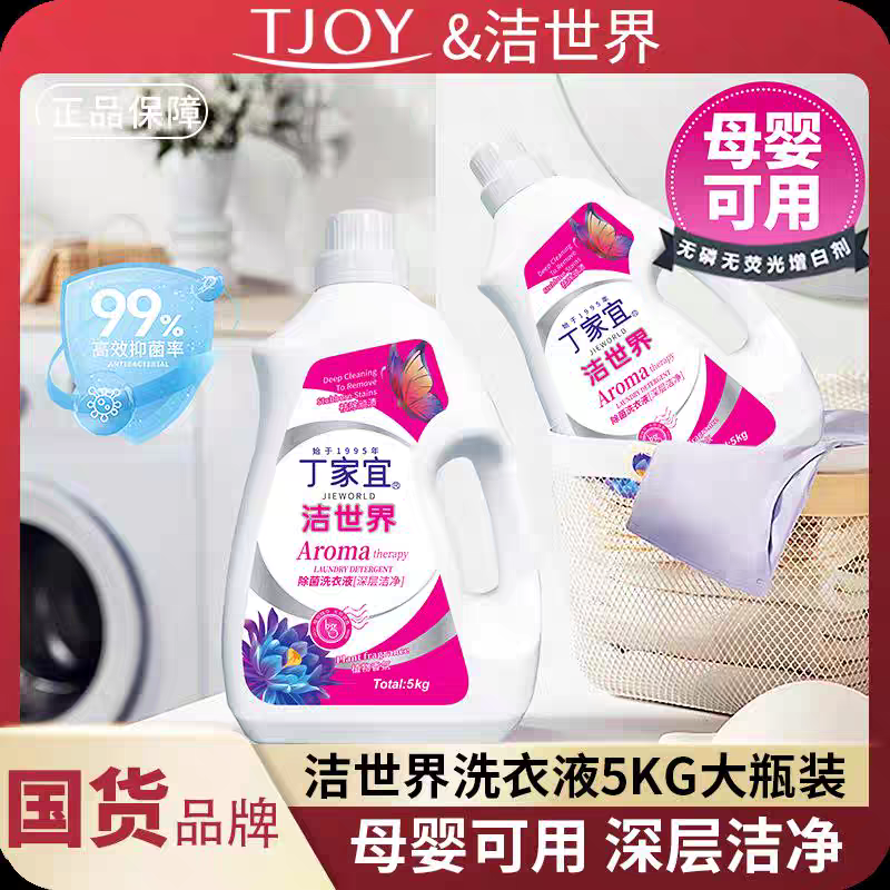 国货精品【丁家宜洁世界】洗衣液十斤特惠装持久留香护色母婴可用