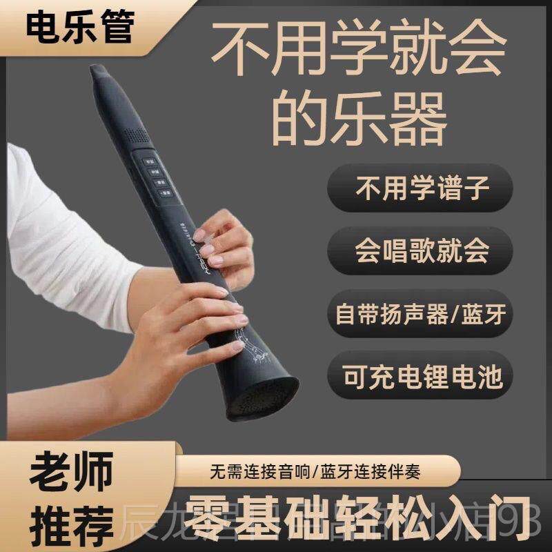 正品新型电器乐管款自带蓝扬声不用学就会吹的乐牙器入门新笛子全