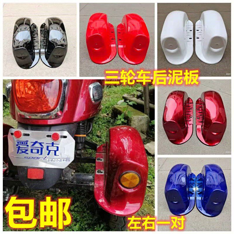 电动车后挡泥板三轮车后轮泥瓦盖板小龟王休闲改装配件爱奇代步车