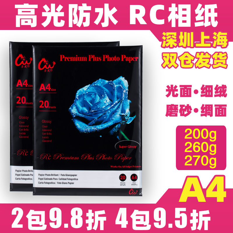力武RC相纸A4A3高光相片纸270g双面细绒面哑光粗绒磨砂绸面像纸26