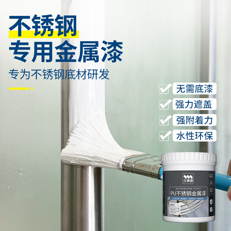 三青不锈钢专用油漆铝合金金属翻新改色漆栏杆门窗防锈防腐自喷漆