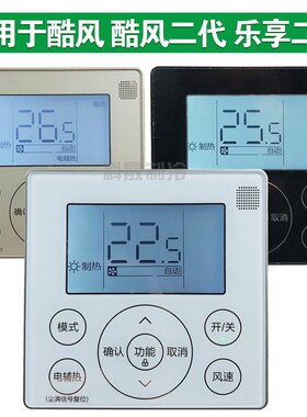 适用于乐享二代/酷风/酷风二代线控器KJRF-90E/90E1/90E4控制面板