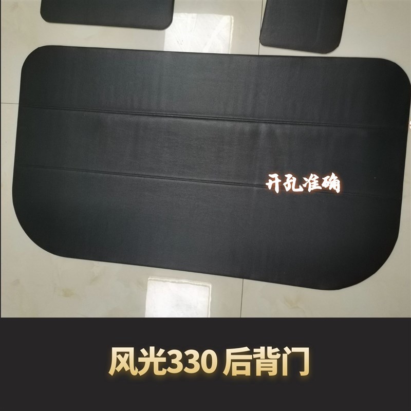 适用于东风小康风光330 尾门装饰板 内饰板 内衬板 后备箱门配件