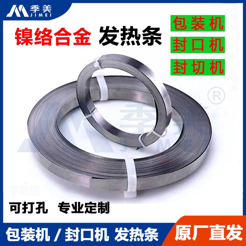 真空包装机超平加热丝发热条平面加热条封口机扁带塑封机加热封口