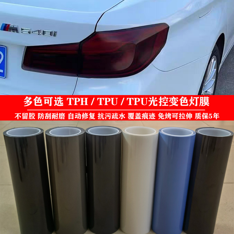 TPU客厅灯膜TPH浅黑色尾灯熏黑改色贴膜修复划痕防护熏黑车灯膜