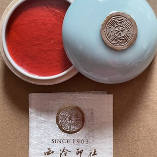 古法箭镞朱砂上海西泠印社印泥60/150克 潜泉牌篆刻书画金石 青釉