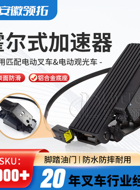 叉车配件霍尔式加速器jcth-8001电子油门踏板加速器hxjs-4805c