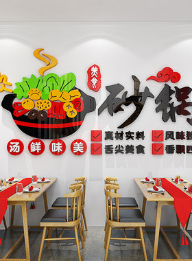 砂锅店墙面装饰墙贴画广告宣传自粘海报小吃米线店背景墙立体贴纸