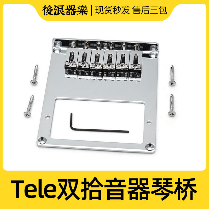 双线圈拾音器平弦码TL电吉他琴桥Tele固定琴桥拉弦板日墨美芬弦桥