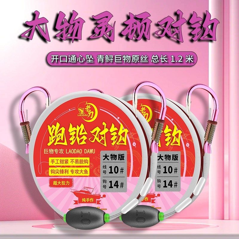 青鱼防炸开口铅锋利大物钩子线跑铅对钩滑铅灵顿绑好成品巨物双钩