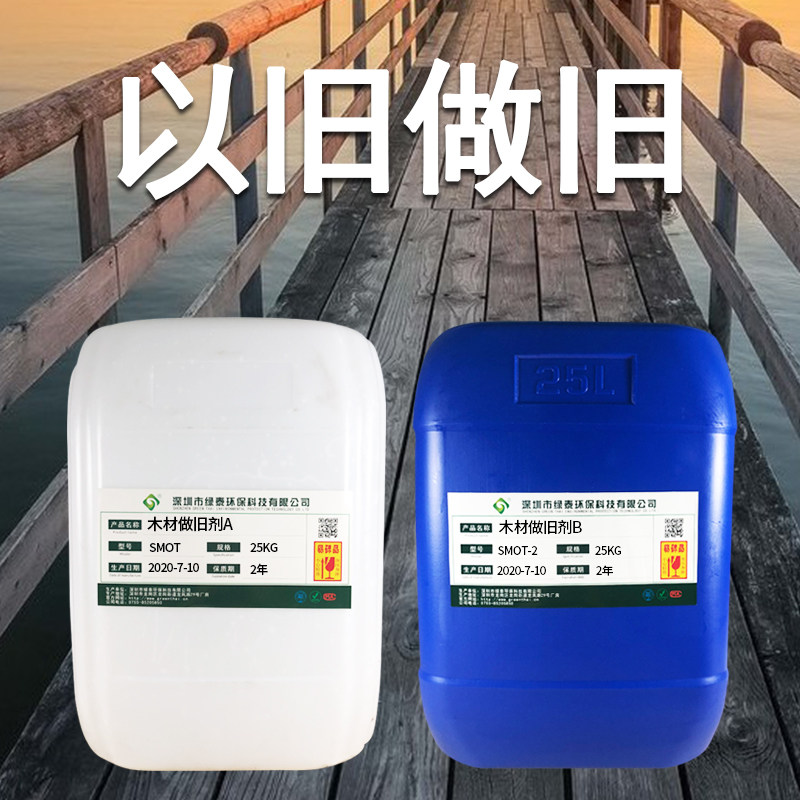 木材木板做旧剂古建做旧修复仿古家具仿古地板墙板民宿仿古复古漆