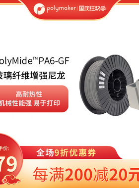 PolyMide PA6-GF 玻璃纤维增强尼龙3D打印耗材耐热稳定3D耗材 500