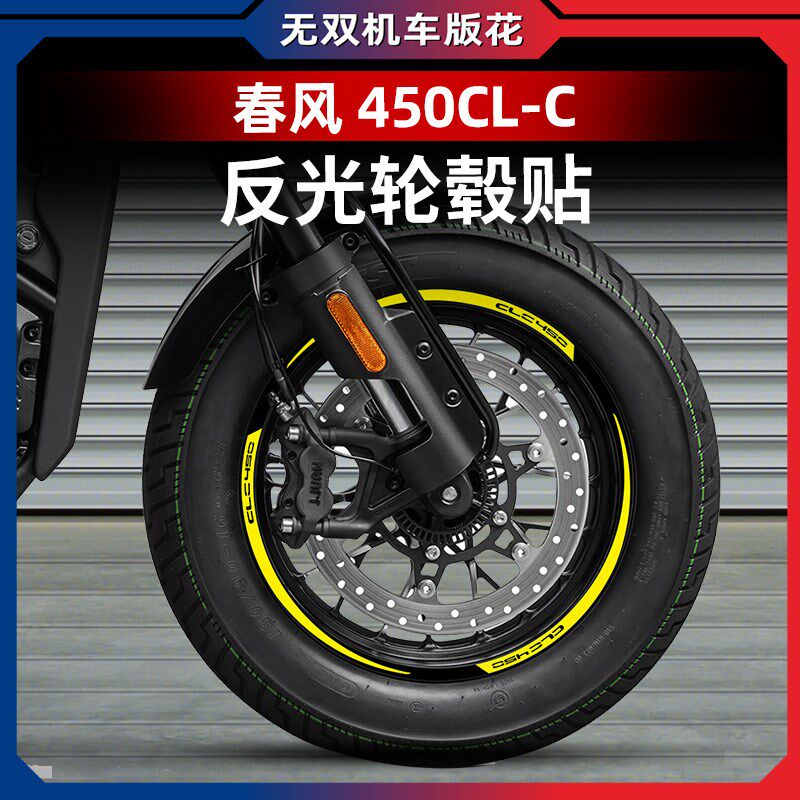 适用春风450CLC改装轮毂反光贴贴花防水贴纸车圈轮圈改装配件
