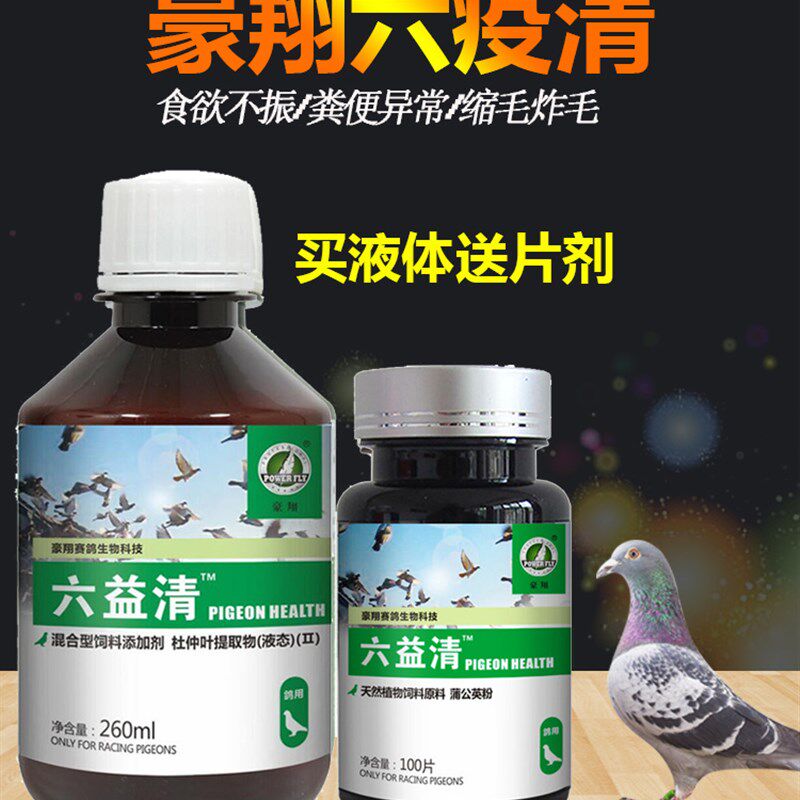 豪翔鸽药六疫清鸽子药大全信鸽常见病腺病毒新城疫嗉囔炎水便绿便
