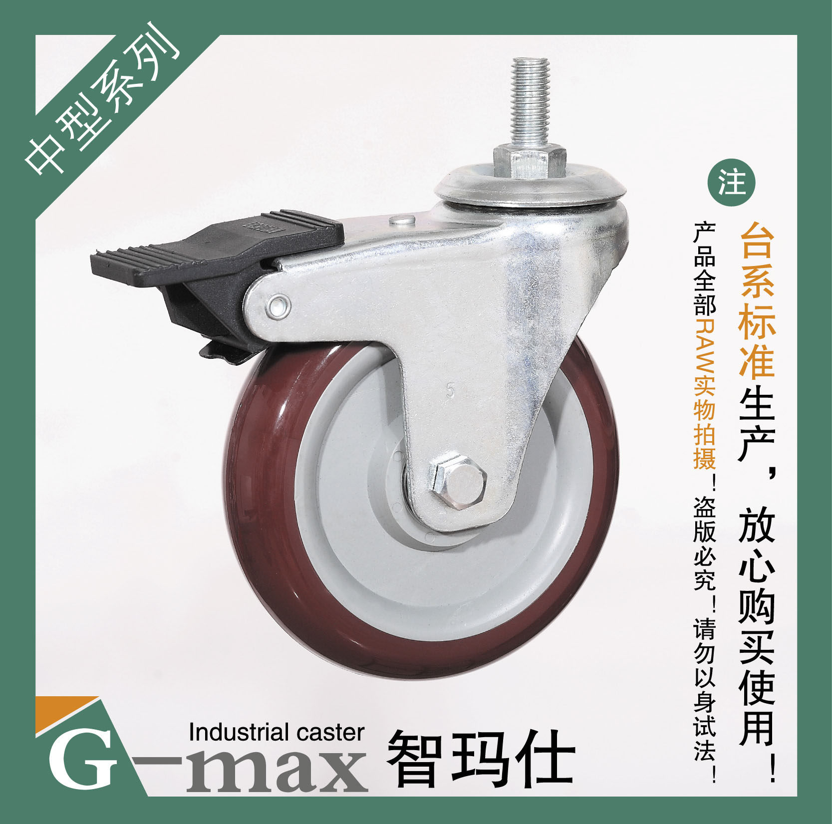 智玛仕5寸中型丝杆双刹红超聚氨酯静音耐磨万向轮(轮径125mm)