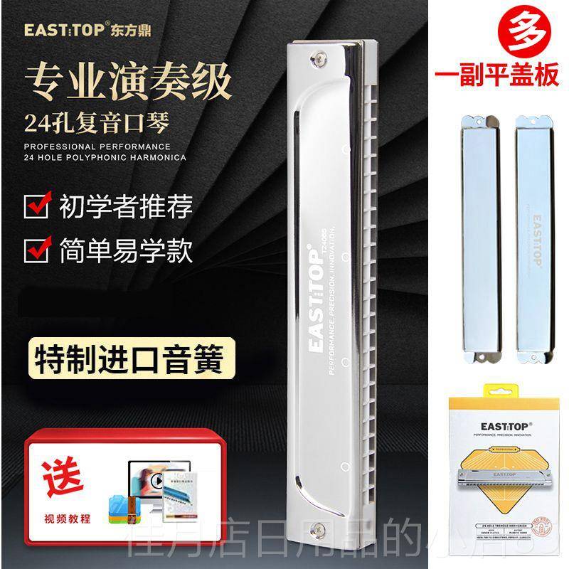 高档东方鼎口琴T2406s厚进口音簧G24孔复音降AB加DEF#C调专业奏乐