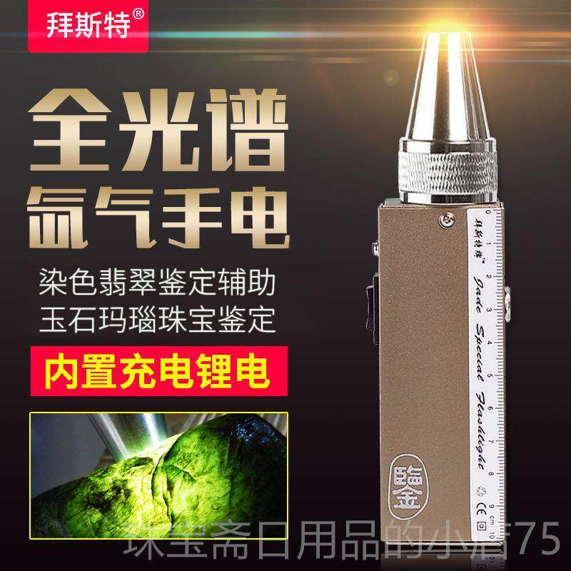 高档拜斯聚光手电筒V可充电氙气灯 玉石鉴特定黄光照明工具 铝合