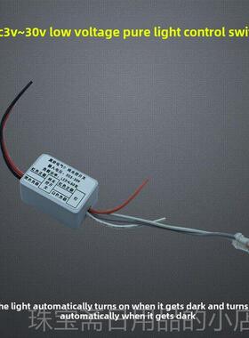 高档33.V7V5V7.4V9V12V2开4V低压纯光控关动感应模块白天不亮晚自